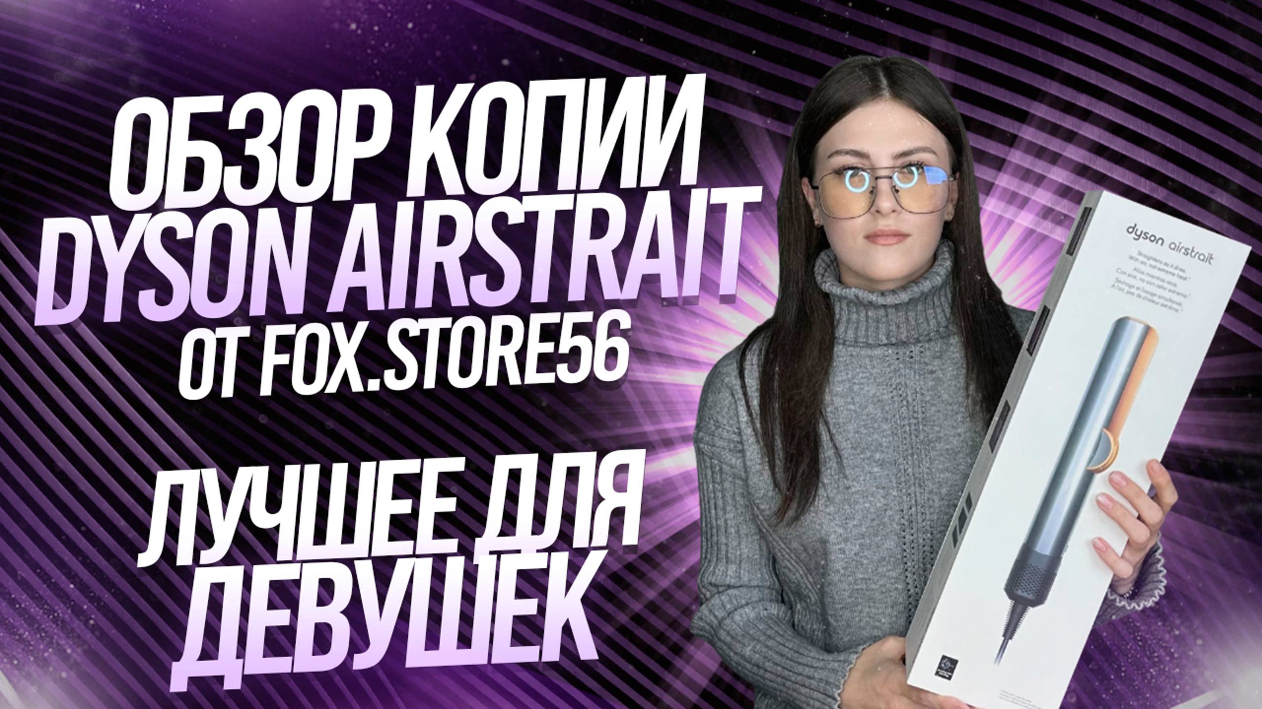 ОБЗОР НА УТЮЖОК DYSON AIRSTRAIT | ЛУЧШЕЕ ДЛЯ ДЕВУШЕК смотреть онлайн