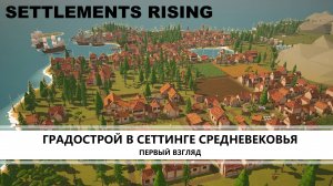 Settlements Rising I ПЕРВЫЙ ВЗГЛЯД I ГРАДОСТРОЙ В СЕТТИНГЕ СРЕДНЕВЕКОВЬЯ