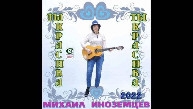 МИХАИЛ ИНОЗЕМЦЕВ 2022 ( ТЫ КРАСИВА ) текст-Т.Фролкина, музыка - М.Иноземцев. смотреть онлайн