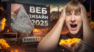 ВЕБ ДИЗАЙН УМРЕТ в 2025 году | Что ДЕЛАТЬ?!?!