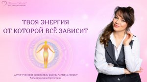 твоя энергия, от которой всё зависит