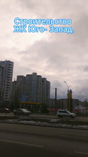 Строительство ЖК Юго - Запад. смотреть онлайн