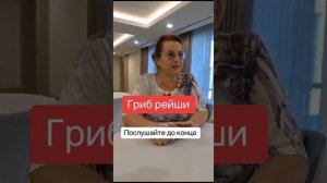 ‼️Гриб долголетия‼️Гриб Рейши от LR‼️Врач Татьяна Звездина.