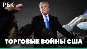 Торговые войны: США повышают пошлины, партнёры готовят ответ