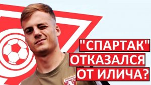 "Спартак" отказался от Илича? Срыв трансфера?