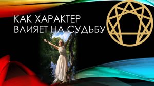 как характер влияет на судьбу. Часть 1