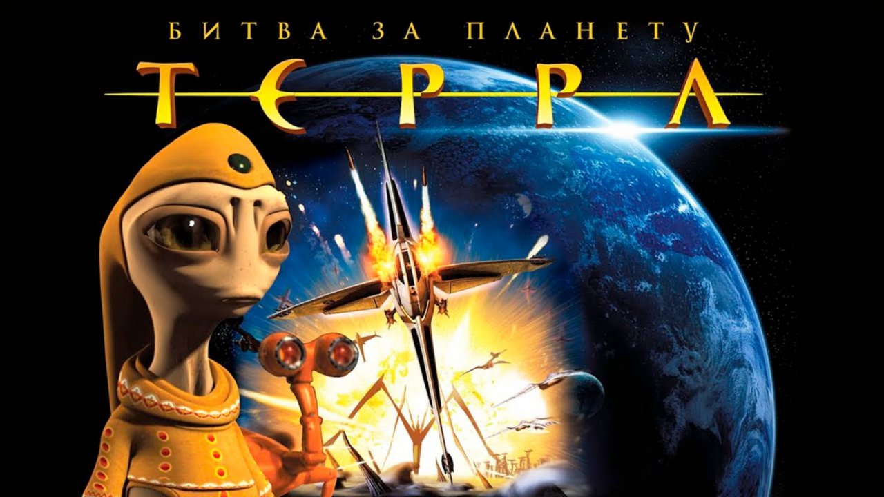 Битва за планету Терра (2007) / Battle for Terra