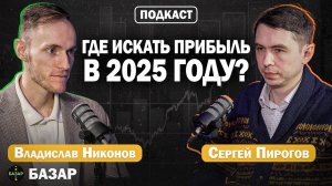 Как инвестировать в 2025? Лучшие стратегии года! | Сергей Пирогов