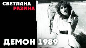 Светлана Разина - Демон