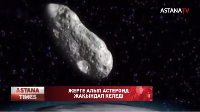 Қарашаның 29 күні жерге алып астероид жақындайды смотреть онлайн