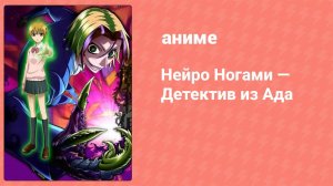 Нейро Ногами — Детектив из Ада 9 серия (аниме-сериал, 2007)