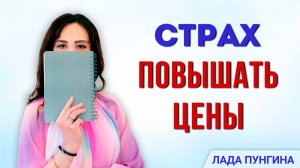 Боюсь называть цену за свои продукты. Страх повышать чек. Что с этим делать?