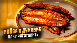 Как приготовить мойву в духовке вкусный и простой рецепт