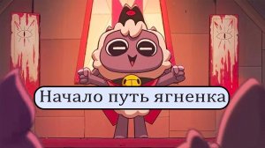 (№1)Путь Ягненка.Прохождение игры Cult of the Lamb