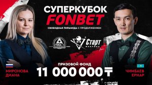 Миронова Д. (RUS) - Чимбаев Е. (KAZ)  Группа C  Суперкубок FONBET