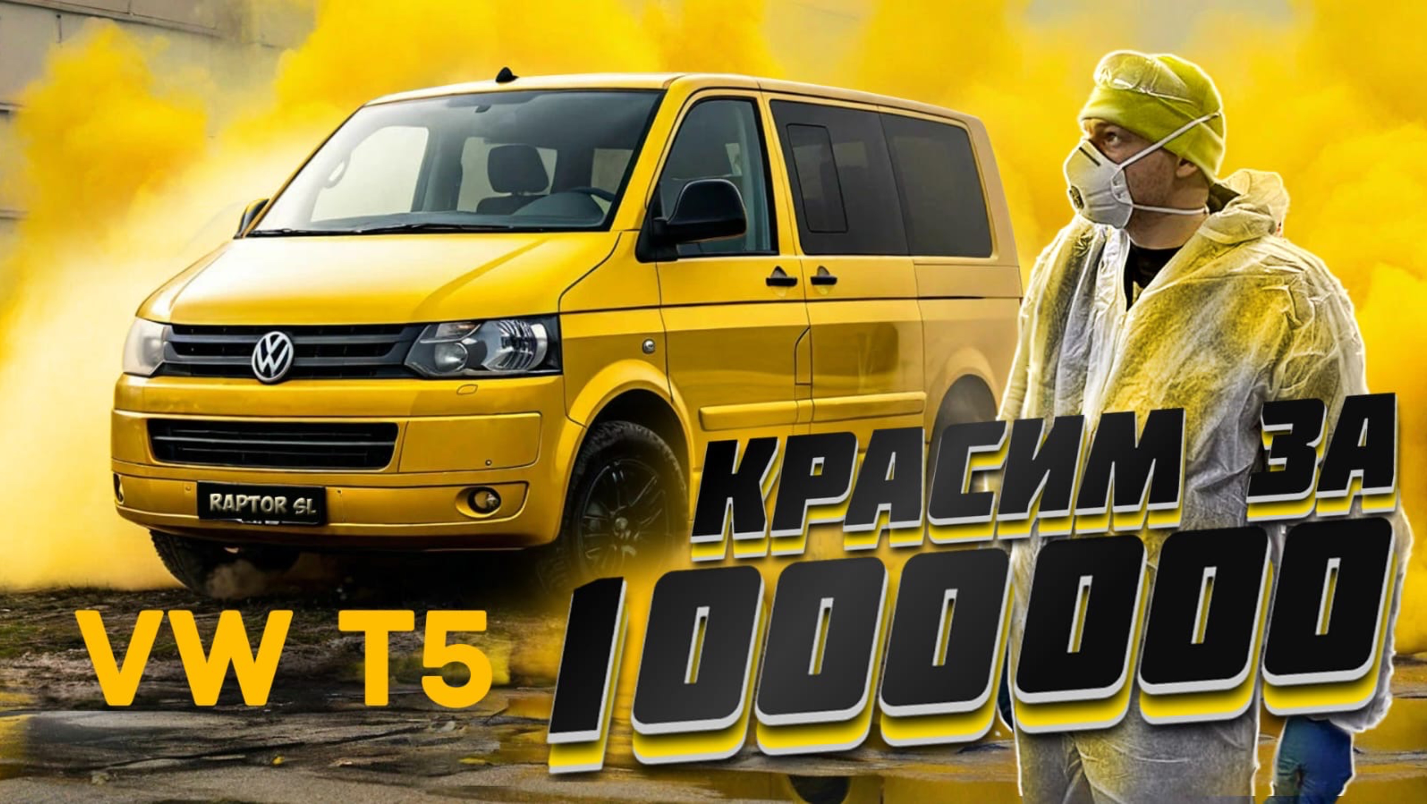 VW Transporter T5 От Ржавчины до Роскоши  Цена Вопроса - Миллион!”