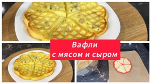 Вафли с мясом и сыром на завтрак