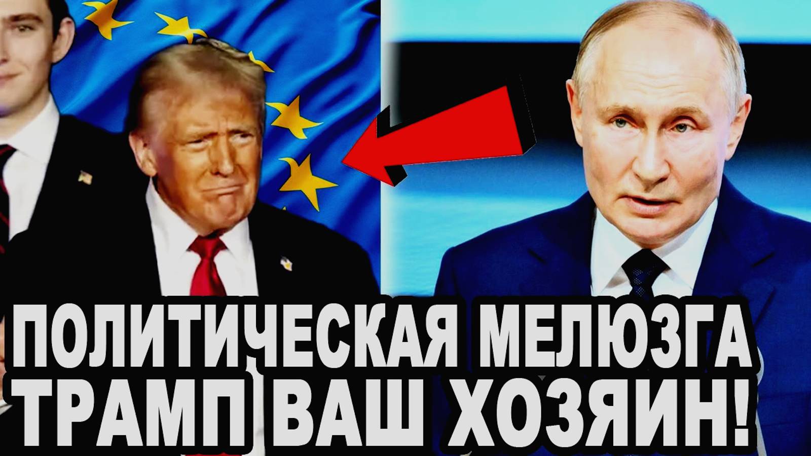 🔴ЕВРОПА В ЯРОСТИ! Путин Размазал Элиту ЕС⭕ПЕРЕГОВОРЫ ТРАМПА И ПУТИНА⭕ПОСЛЕДНИЕ НОВОСТИ на сегодня