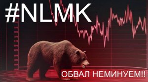 НЛМК  - ОБВАЛ НЕМИНУЕМ