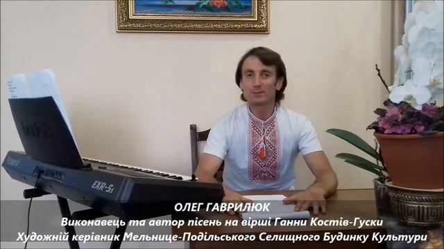 ПОЕЗІЯ ГАННИ КОСТІВ-ГУСКИ УСТАМИ ОЛЕГА ГАВРИЛЮКА, МЕЛЬНИЦЕ-ПОДІЛЬСЬКИЙ СЕЛИЩНИЙ БУДИНОК КУЛЬТУРИ смотреть онлайн