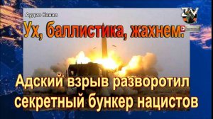 Ух, баллистика, жахнем. Адский взрыв разворотил секретный бункер нацистов