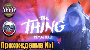 The Thing Remastered Ужас в Антарктике // NeeO Продакшн Matrix