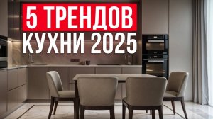 ИДЕАЛЬНАЯ трендовая кухня в 2025 году! / Как СТИЛЬНО организовать дизайн интерьера кухни?