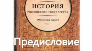 История России. Акунин. Часть Азии. 1. Предисловие. 1. Вступление