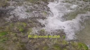 Исцеление водой горного ручья