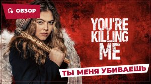 Ты меня убиваешь (You're Killing Me, 2023) || Страшное кино || Обзор