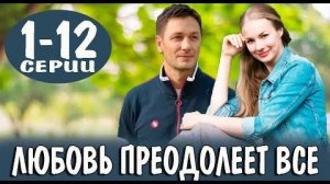 Любовь преодолеет всё 1,2,3,4 серия (сериал 2023)
