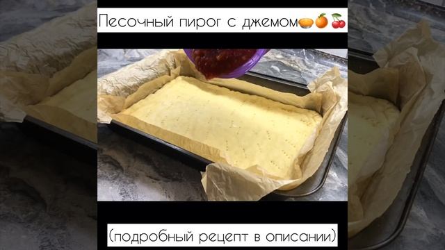 ВЕНСКОЕ ПЕЧЕНЬЕ / ТЁРТЫЙ ПЕСОЧНЫЙ ПИРОГ С ДЖЕМОМ🥧🍊🍒 #тертыйпирог #песочныйпирог #венскоепеченье