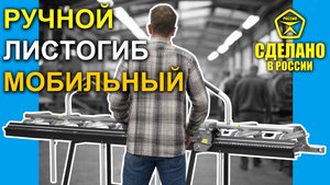 Ручной листогиб - мобильный из алюминиевого сплава!