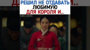 🎬 Запрет на брак в Чосоне #дорама #дорама2022