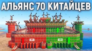 70 КИТАЙЦЕВ! История УНИЧТОЖЕНИЯ СИЛЬНЕЙШЕГО АЛЬЯНСА в РАСТ RUST