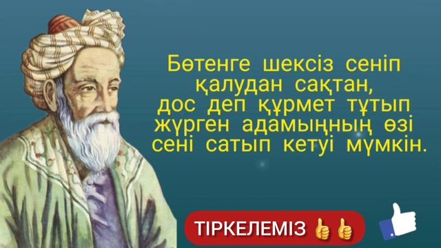 Омар Хайям. Нақыл сөздер.