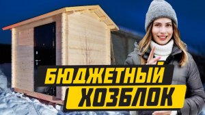 ХОЗБЛОК за 1 день! Зимняя постройка сарая за рекордное время!