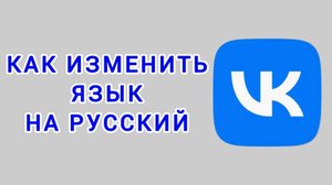 Как изменить язык на русский в ВК