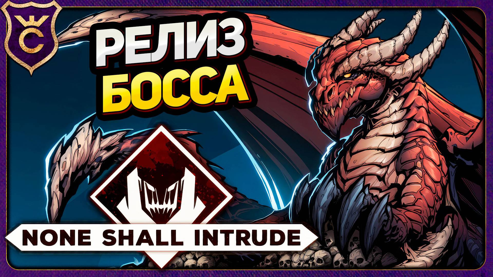 РЕЛИЗ БОССА ДРАКОНА! None Shall Intrude