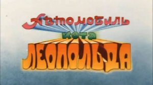 Новая Звучание Кот Леопольд Автомобиль  Тема Песня Всё на свете можешь ты