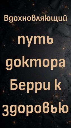 Вдохновляющий путь доктора Берри к здоровью