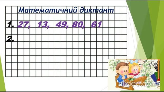 Математика. 1 клас. Повторення вивченого. Математичний диктант смотреть онлайн