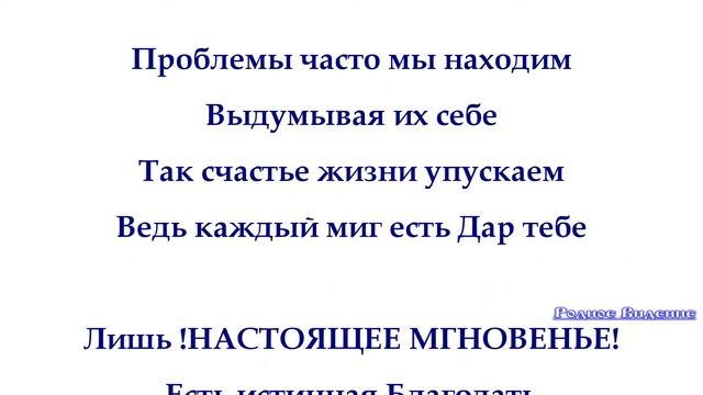 Стихотворение Настоящее Мгновенье  - Елена Римская