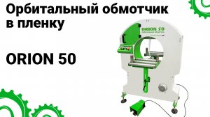 Орбитальный обмотчик в стрейч-пленку ORION 50