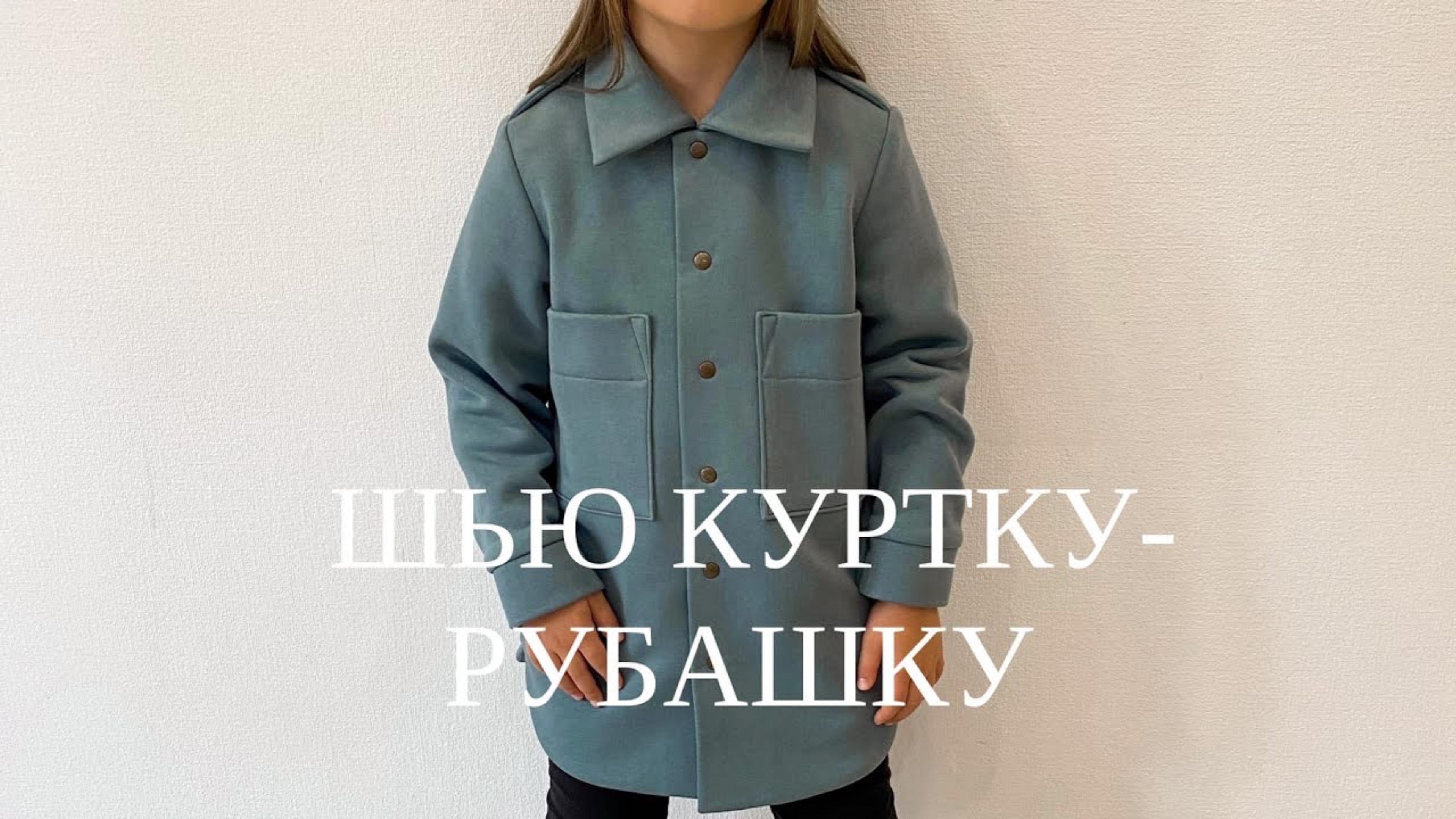 Как сшить куртку-рубашку из футера смотреть онлайн