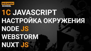 1С JAVASCRIPT. НАСТРОЙКА ОКРУЖЕНИЯ. NODEJS WEBSTORM NUSTJS