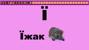 Український алфавіт для малят. Буква "Ї"