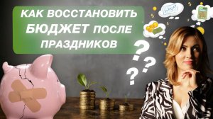 Как восстановить бюджет после праздников?