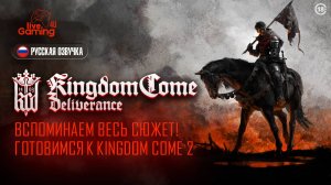 Kingdom Come: Deliverance – Весь сюжет за 1 час! Разбираем историю перед сиквелом!