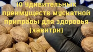 10 Удивительных преимуществ мускатной приправы для здоровья (хавитри) #польза #мускатный #орех